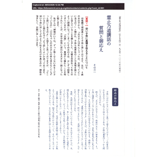 霊止乃道講話の質問と御応え